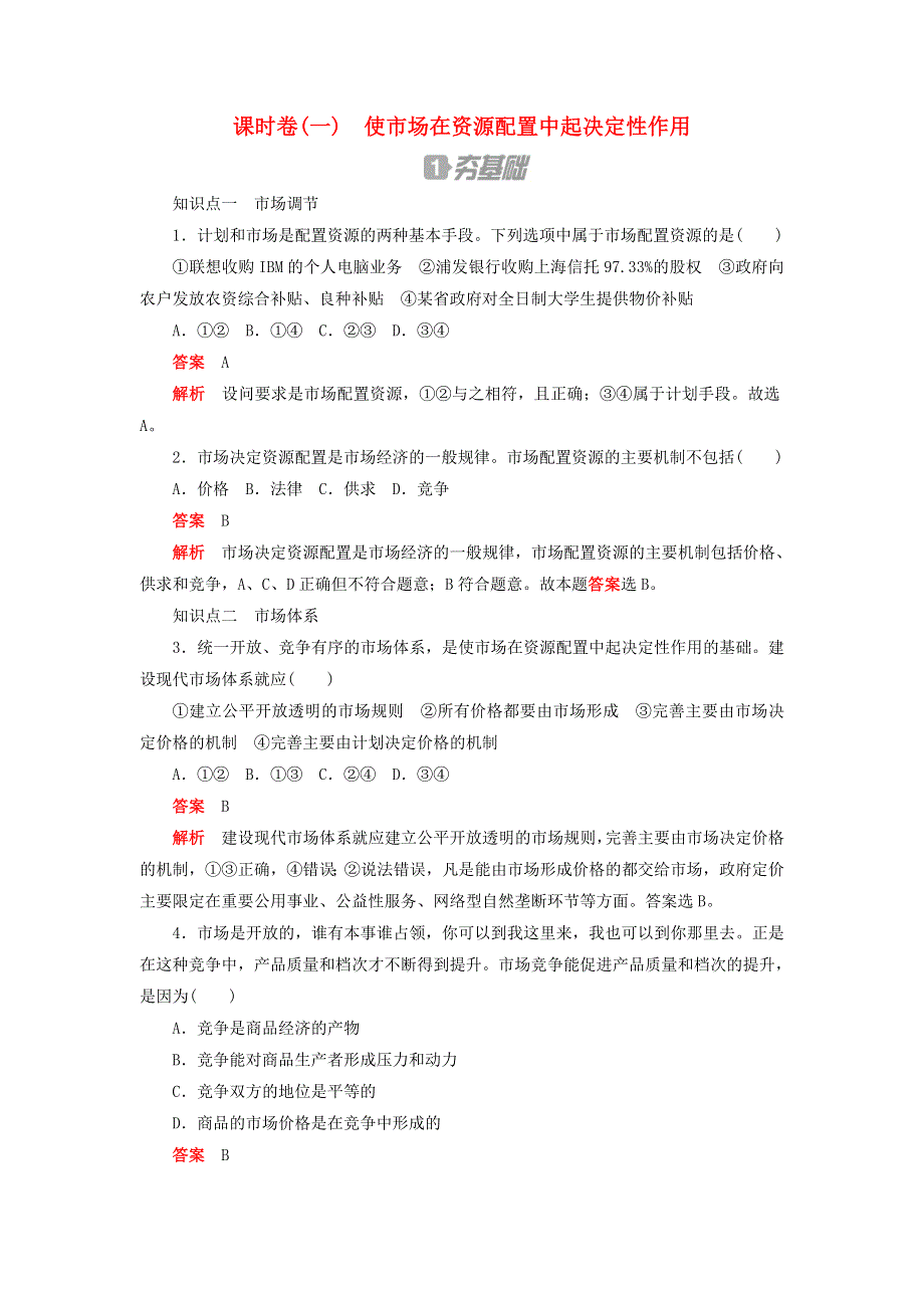 2020新教材高中政治 第一单元 基本经济制度与经济体制 第二课 我国的社会主义市场经济体制 课时卷（一）使市场在资源配置中起决定性作用检测（含解析）新人教版必修2.doc_第1页