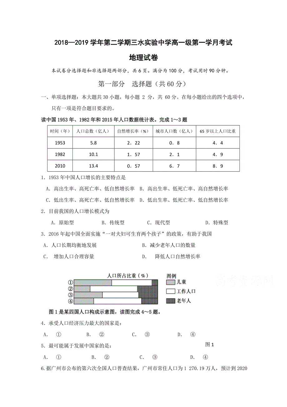 广东省佛山市三水区实验中学2018-2019学年高一下学期第一次月考地理试题 WORD版含答案.doc_第1页