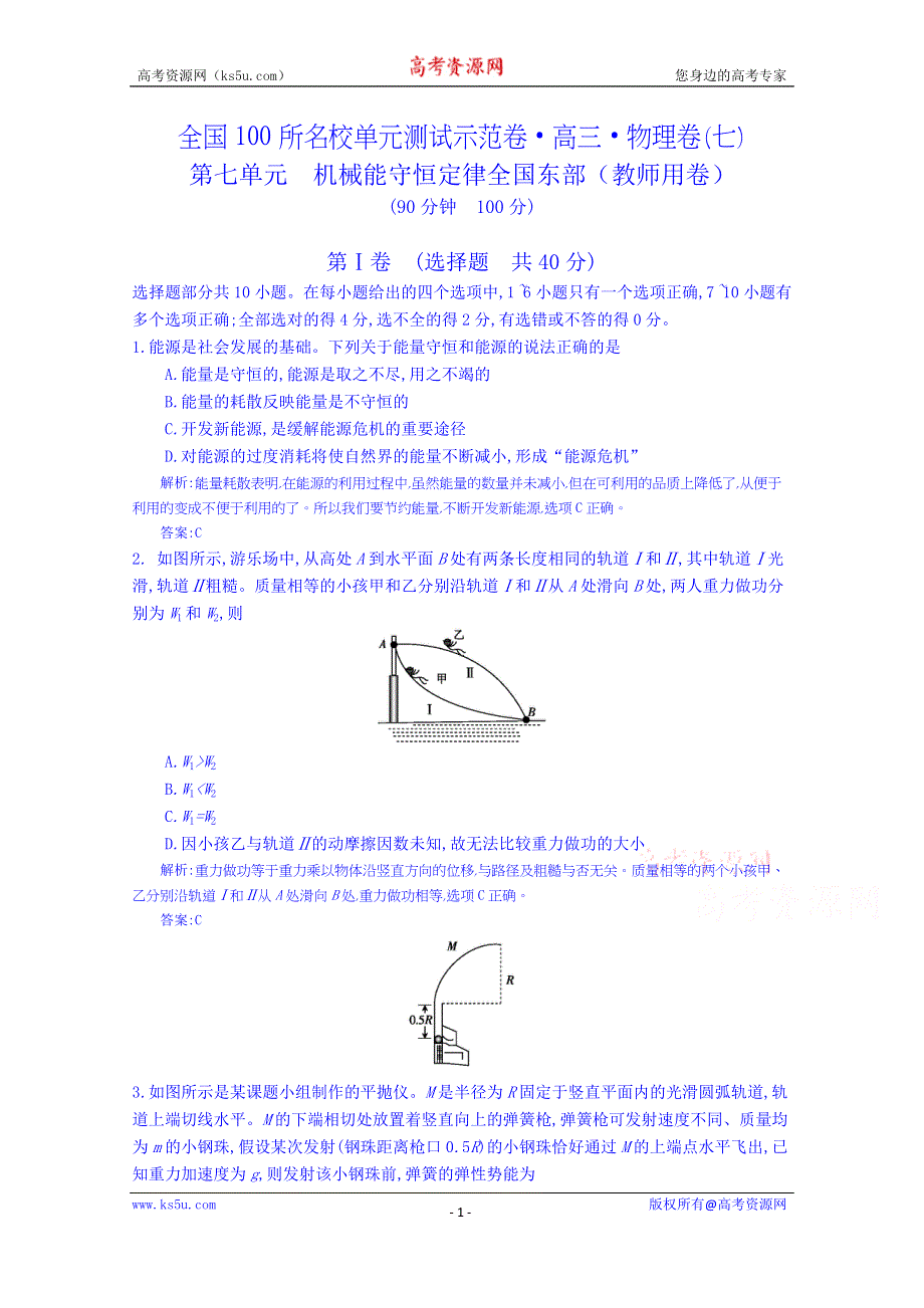 《全国100所名校单元测试示范卷》高三物理（人教版 东部）一轮复习备考：第七单元 机械能守恒定律（教师用卷）.doc_第1页
