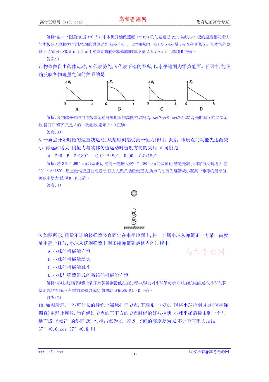 《全国100所名校单元测试示范卷》高三物理（人教版 东部）一轮复习备考：第七单元 机械能守恒定律（教师用卷）.doc_第3页