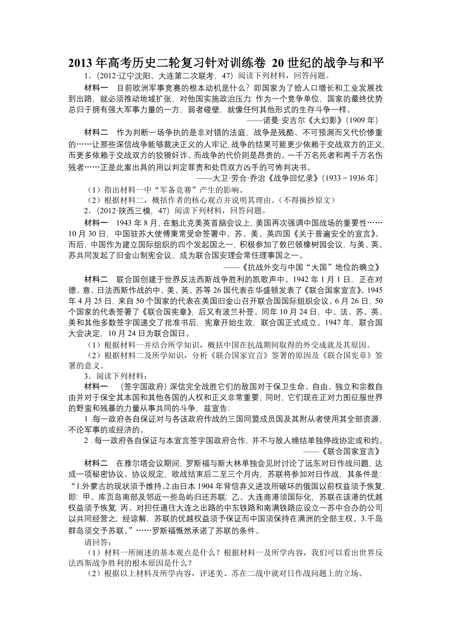 2013年高考历史二轮复习针对训练卷（含解析）： 20世纪的战争与和平 （选修部分） WORD版含答案.doc_第1页