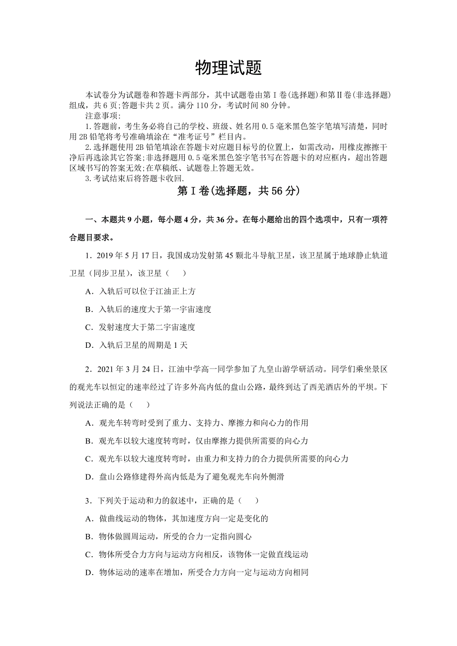 四川省江油中学2020-2021学年高一下学期期中考试物理试题 WORD版含答案.doc_第1页