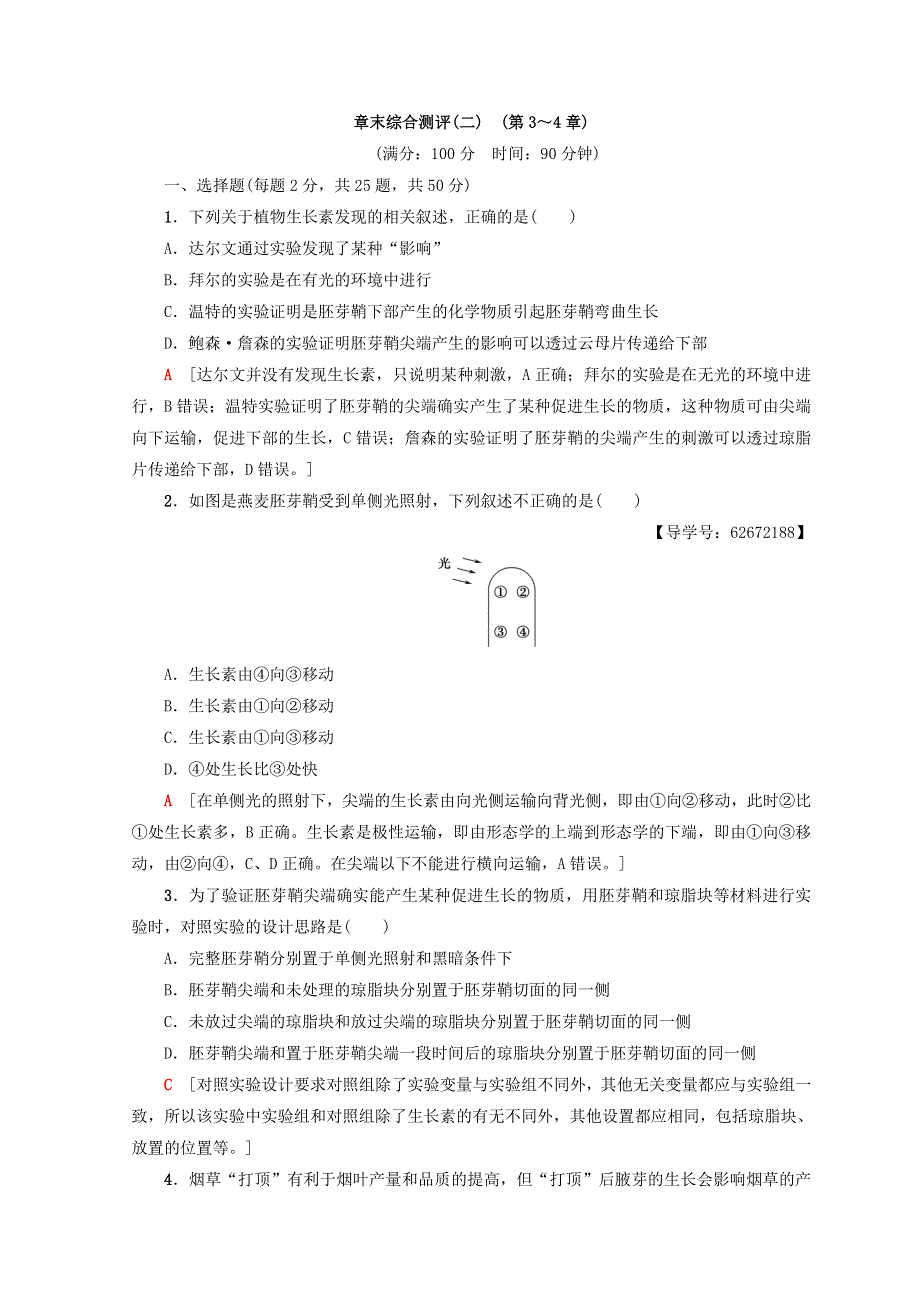 2018秋人教版高中生物必修三同步习题章末综合测评（二）　（第3～4章） WORD版含答案.doc_第1页