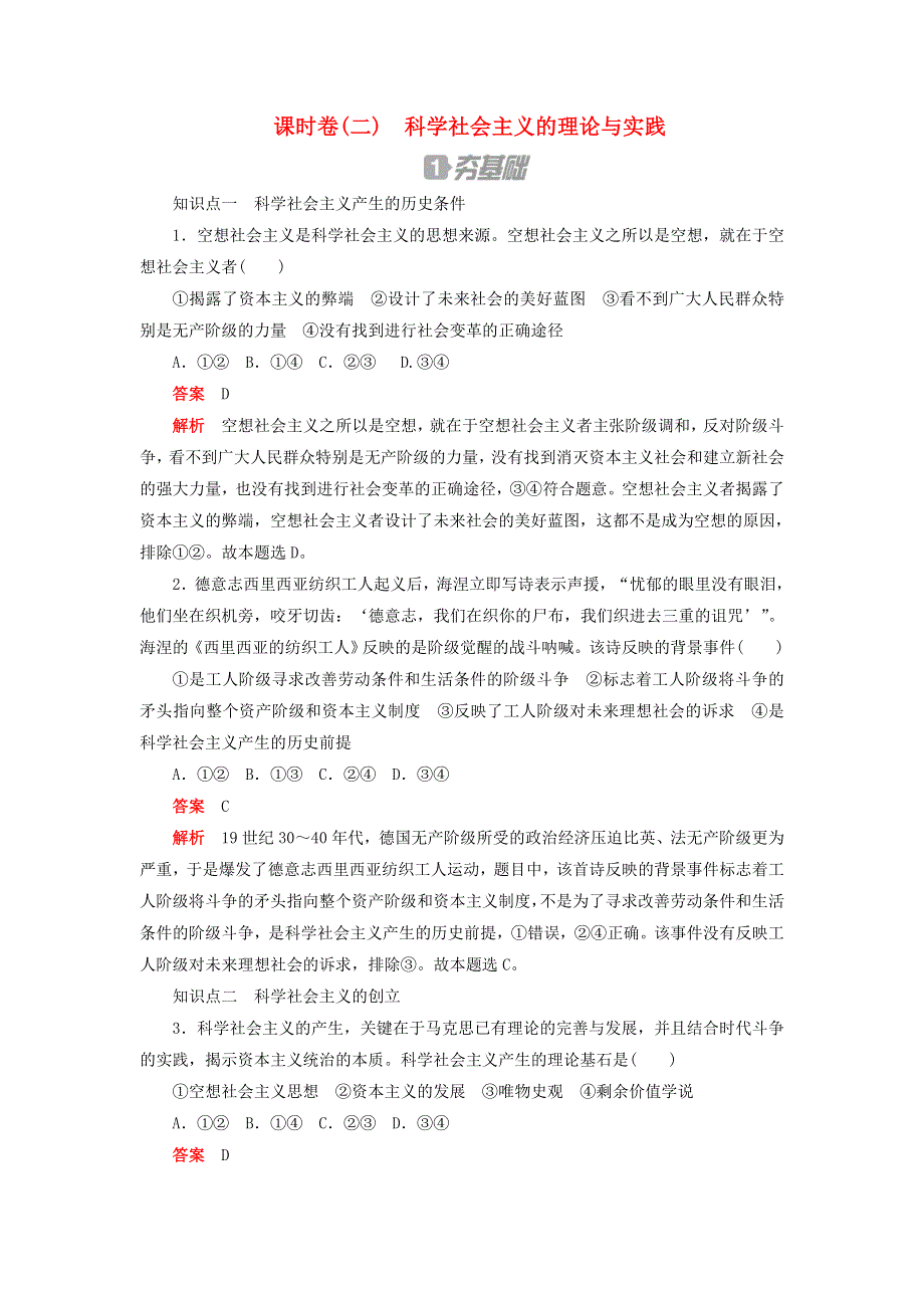 2020新教材高中政治 第一课 社会主义从空想到科学、从理论到实践的发展 课时卷（二）科学社会主义的理论与实践检测（含解析）新人教版必修1.doc_第1页