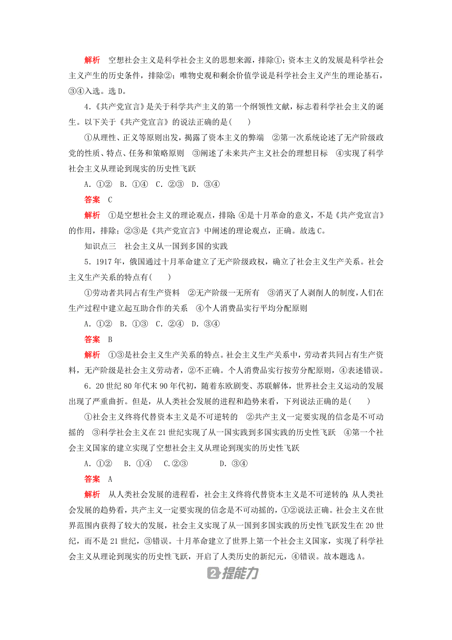 2020新教材高中政治 第一课 社会主义从空想到科学、从理论到实践的发展 课时卷（二）科学社会主义的理论与实践检测（含解析）新人教版必修1.doc_第2页