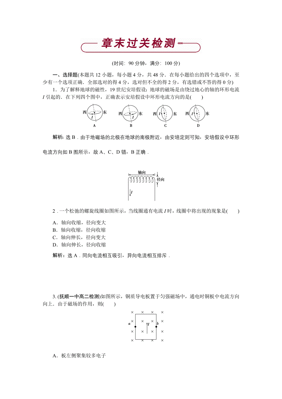 2016-2017学年高二物理教科版选修3-1 第三章 磁场 章末检测 WORD版含解析.doc_第1页