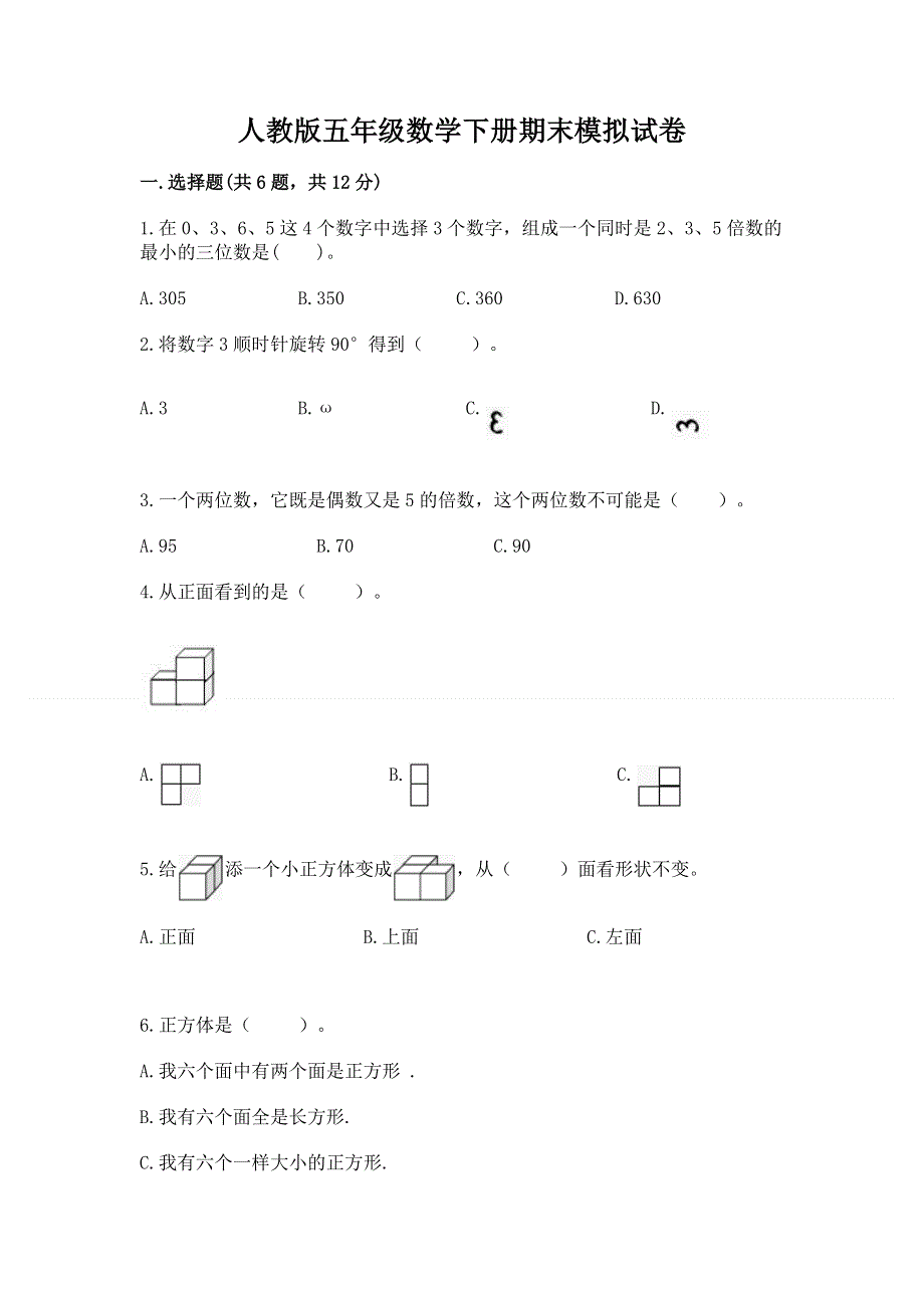 人教版五年级数学下册期末模拟试卷附参考答案【实用】.docx_第1页