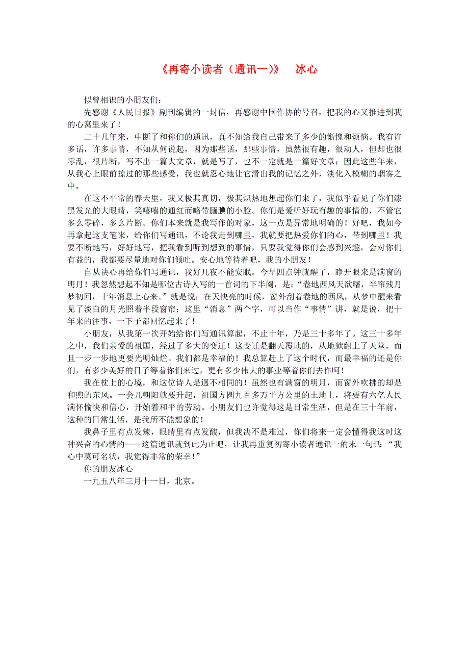 2012届高中语文课外阅读 文学精选 冰心《再寄小读者（之一）》.doc_第1页