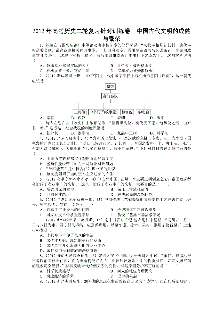 2013年高考历史二轮复习针对训练卷 中国古代文明的成熟与繁荣 WORD版含答案.doc_第1页