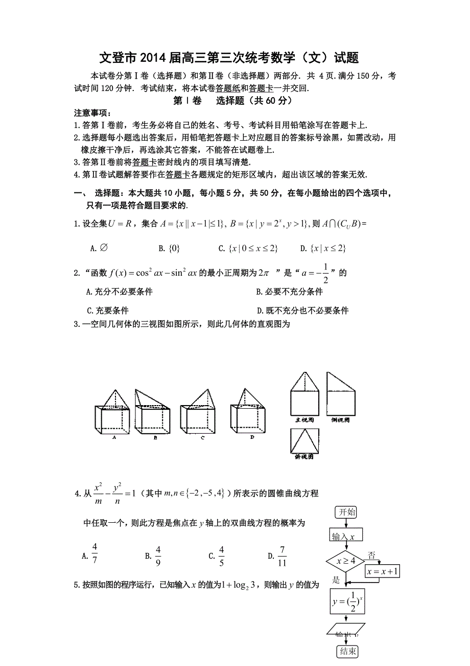 山东省文登市2014届高三第三次统考 数学文 WORD版含答案.doc_第1页