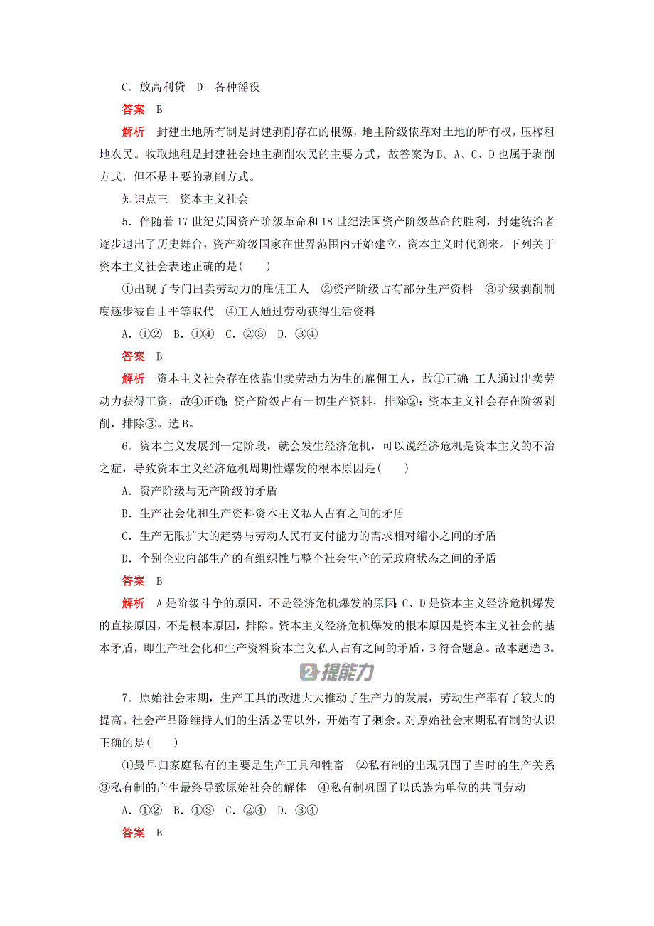 2020新教材高中政治 第一课 社会主义从空想到科学、从理论到实践的发展 课时卷（一）原始社会的解体和阶级社会的演进检测（含解析）新人教版必修1.doc_第2页