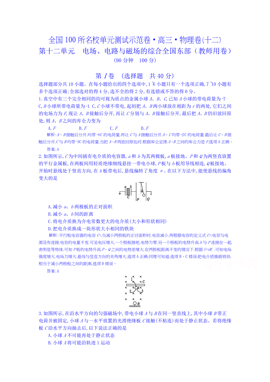 《全国100所名校单元测试示范卷》高三物理（人教版 东部）一轮复习备考：第十二单元 电场、电路与磁场的综合（教师用卷）.doc_第1页