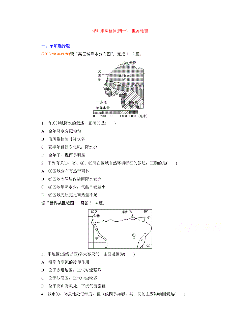 《江苏专版》2014三维设计地理一轮复习 课时跟踪检测(四十)　世界地理.doc_第1页