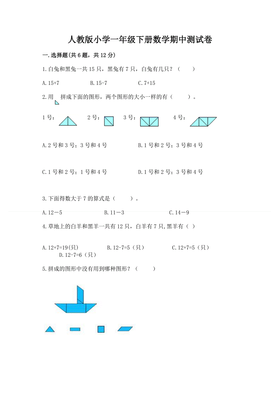 人教版小学一年级下册数学期中测试卷（培优a卷）.docx_第1页