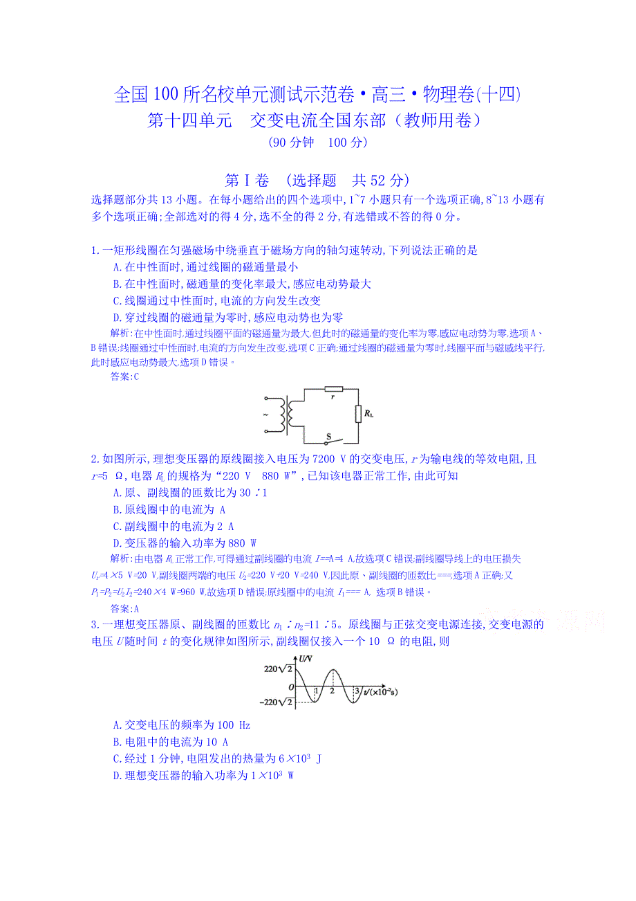 《全国100所名校单元测试示范卷》高三物理（人教版 东部）一轮复习备考：第十四单元 交变电流（教师用卷）.doc_第1页