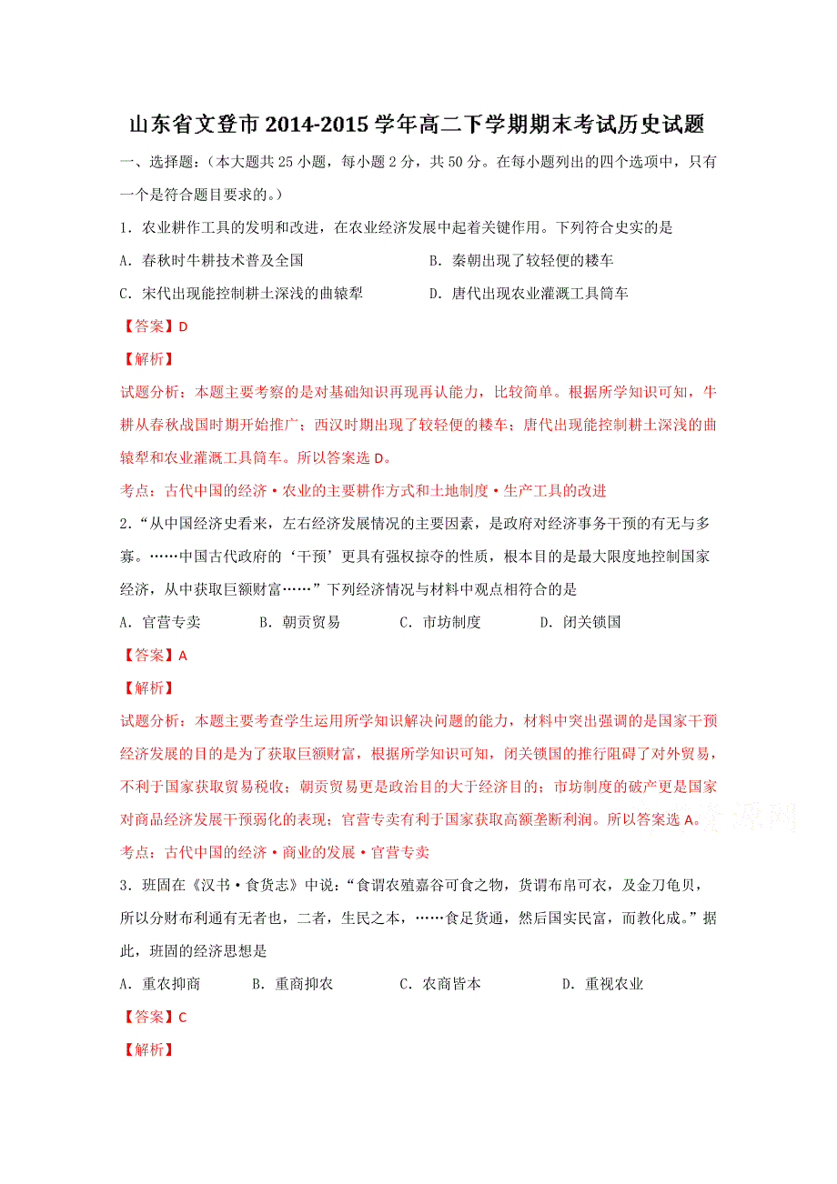 山东省文登市2014-2015学年高二下期期末历史试题 （教师版）WORD版含解析.doc_第1页