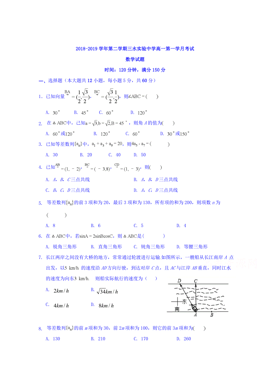 广东省佛山市三水区实验中学2018-2019学年高一下学期第一次月考数学试题 WORD版含答案.doc_第1页