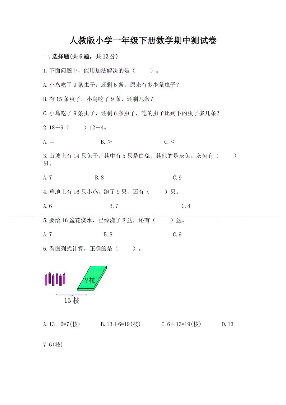 人教版小学一年级下册数学期中测试卷（各地真题）.docx_第1页