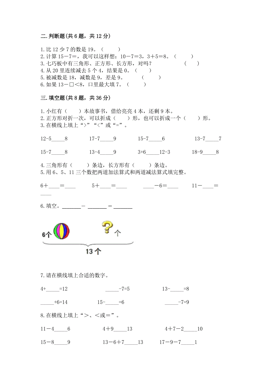 人教版小学一年级下册数学期中测试卷（各地真题）.docx_第2页