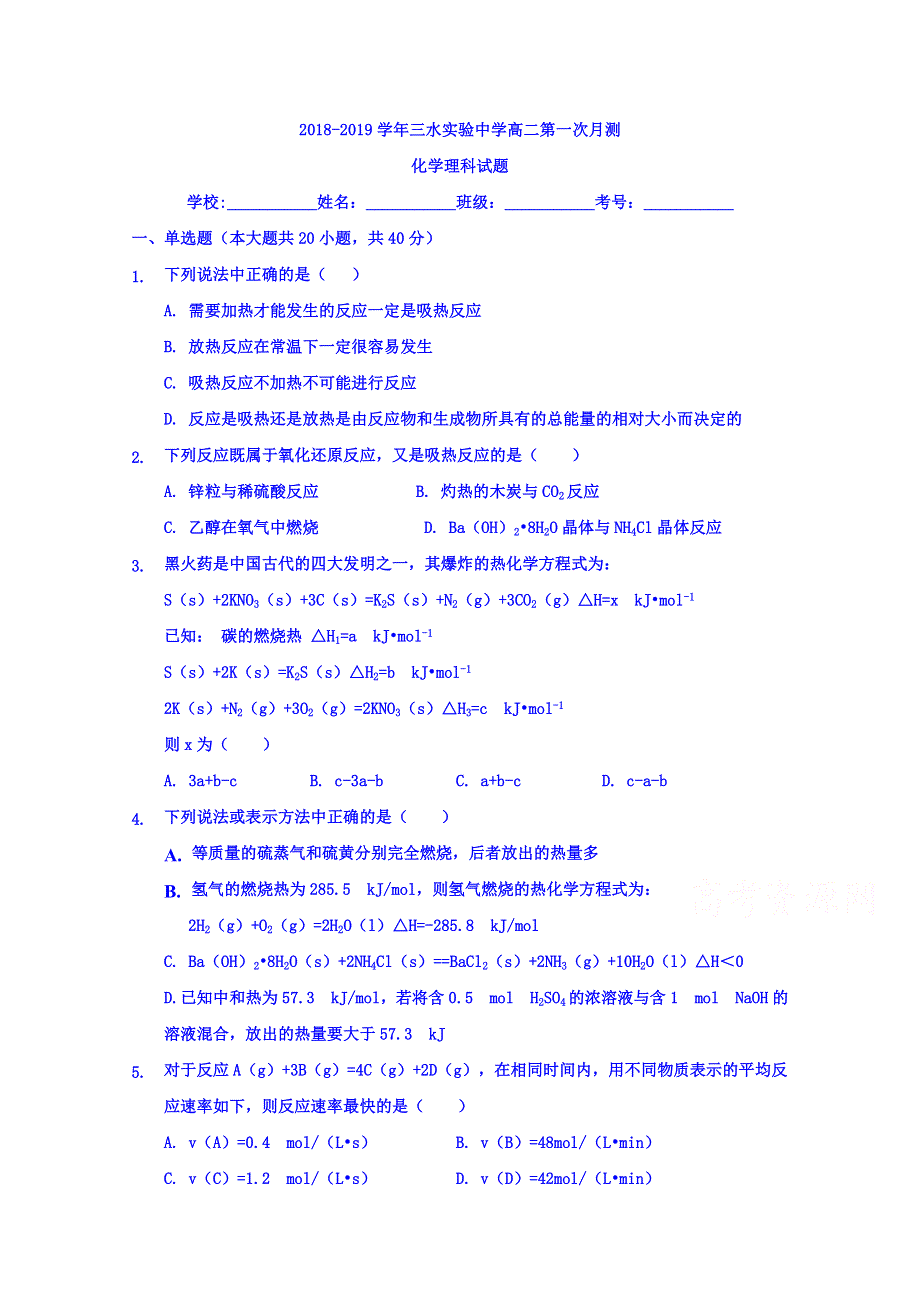 广东省佛山市三水区实验中学2018-2019学年高二上学期第一次月考化学试题 WORD版含答案.doc_第1页