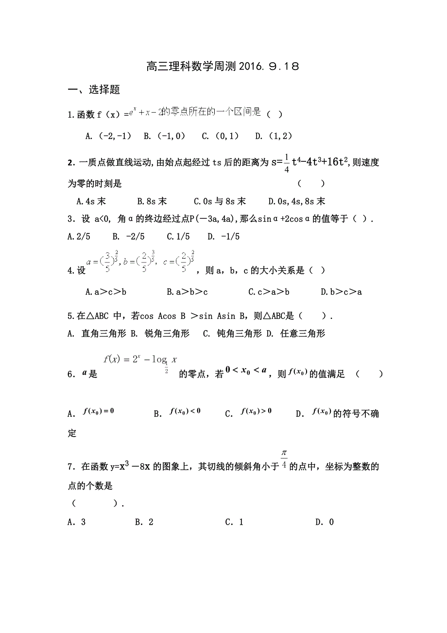 广东省佛山市三水区实验中学2017届高三理科数学周测练习 WORD版含答案.doc_第1页