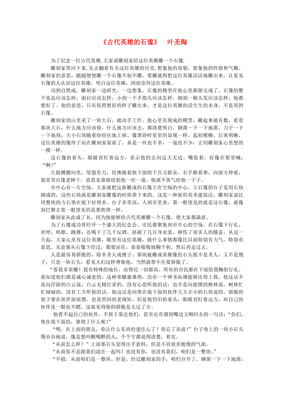 2012届高中语文课外阅读 文学精选 叶圣陶《古代英雄的石像》.doc_第1页