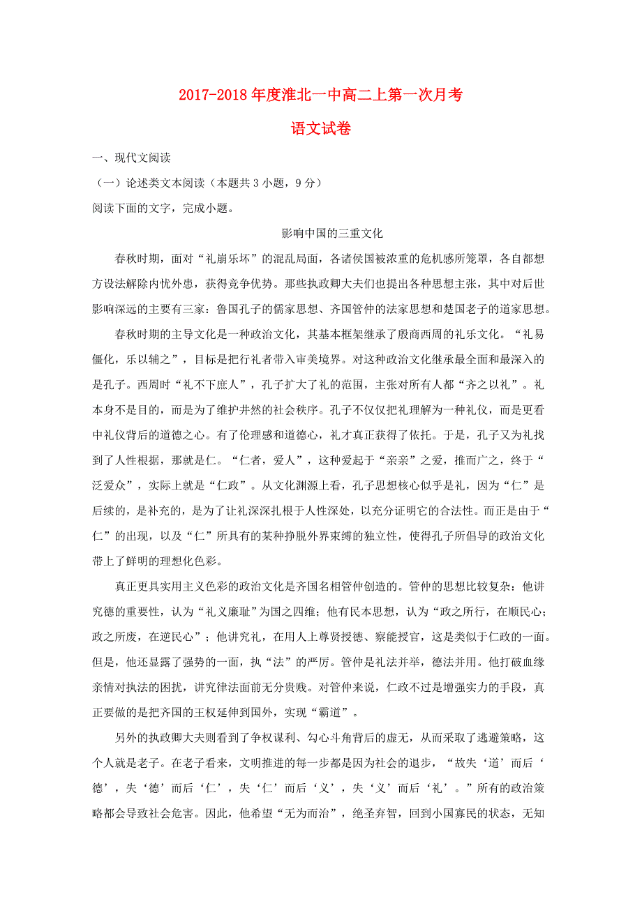 安徽省淮北市第一中学2017-2018学年高二语文上学期第一次月考（开学考）试题（含解析）.doc_第1页