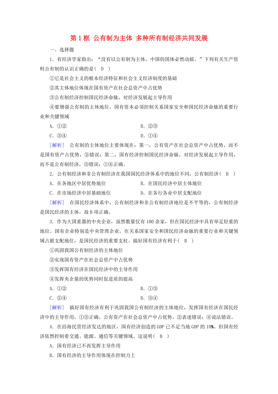 2020新教材高中政治 第一单元 基本经济制度与经济体制 第1课 第1框 公有制为主体 多种所有制经济共同发展练习（含解析）部编版必修第二册.doc_第1页