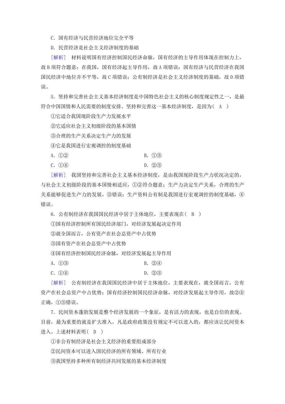 2020新教材高中政治 第一单元 基本经济制度与经济体制 第1课 第1框 公有制为主体 多种所有制经济共同发展练习（含解析）部编版必修第二册.doc_第2页