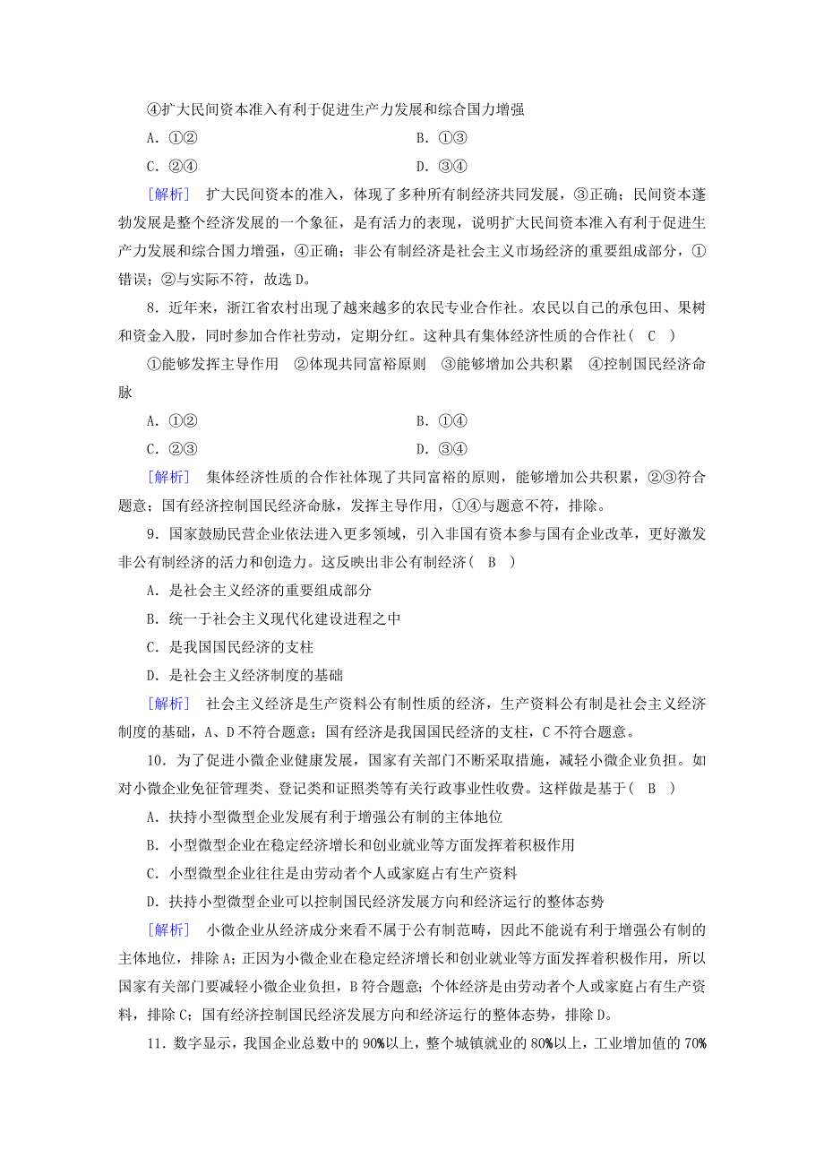 2020新教材高中政治 第一单元 基本经济制度与经济体制 第1课 第1框 公有制为主体 多种所有制经济共同发展练习（含解析）部编版必修第二册.doc_第3页