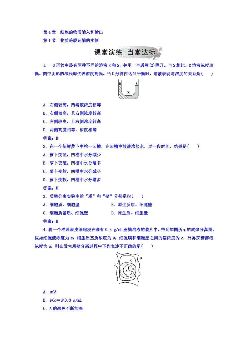 2018秋人教版高中生物必修一检测：第4章 第1节 物质跨膜运输的实例 WORD版含答案.doc_第1页