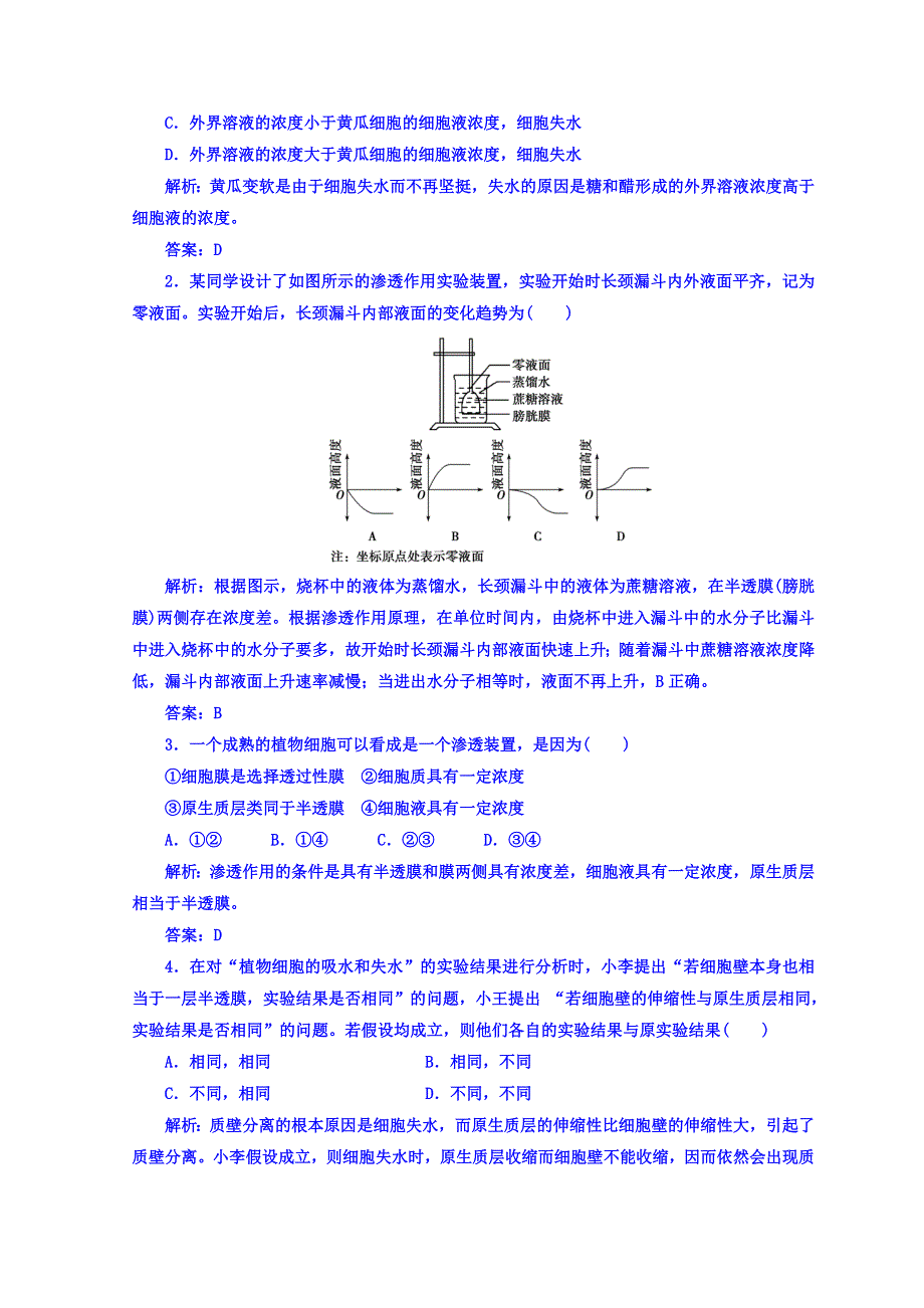2018秋人教版高中生物必修一检测：第4章 第1节 物质跨膜运输的实例 WORD版含答案.doc_第3页