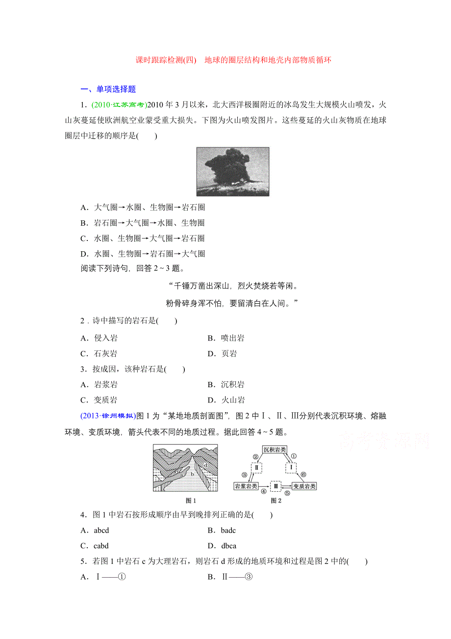 《江苏专版》2014三维设计地理一轮复习 课时跟踪检测(四)　地球的圈层结构和地壳内部物质循环.doc_第1页