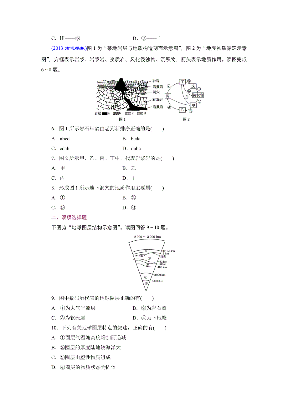 《江苏专版》2014三维设计地理一轮复习 课时跟踪检测(四)　地球的圈层结构和地壳内部物质循环.doc_第2页