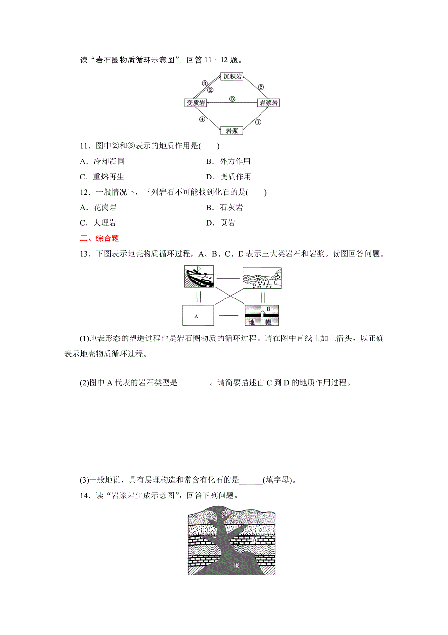 《江苏专版》2014三维设计地理一轮复习 课时跟踪检测(四)　地球的圈层结构和地壳内部物质循环.doc_第3页