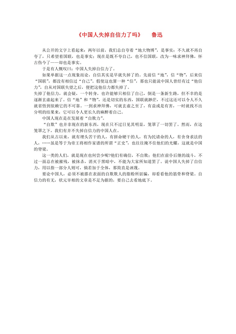 2012届高中语文课外阅读 文学精选 鲁迅《中国人失掉自信力了吗》.doc_第1页