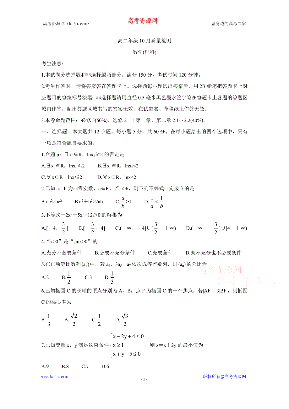 《发布》河南省豫北名校2020-2021学年高二上学期10月质量检测 数学（理） WORD版含答案BYCHUN.doc_第1页