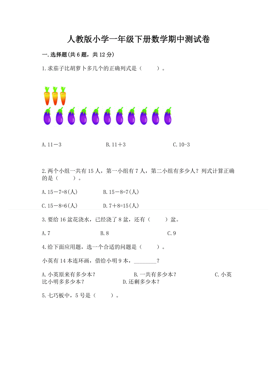 人教版小学一年级下册数学期中测试卷（原创题）.docx_第1页