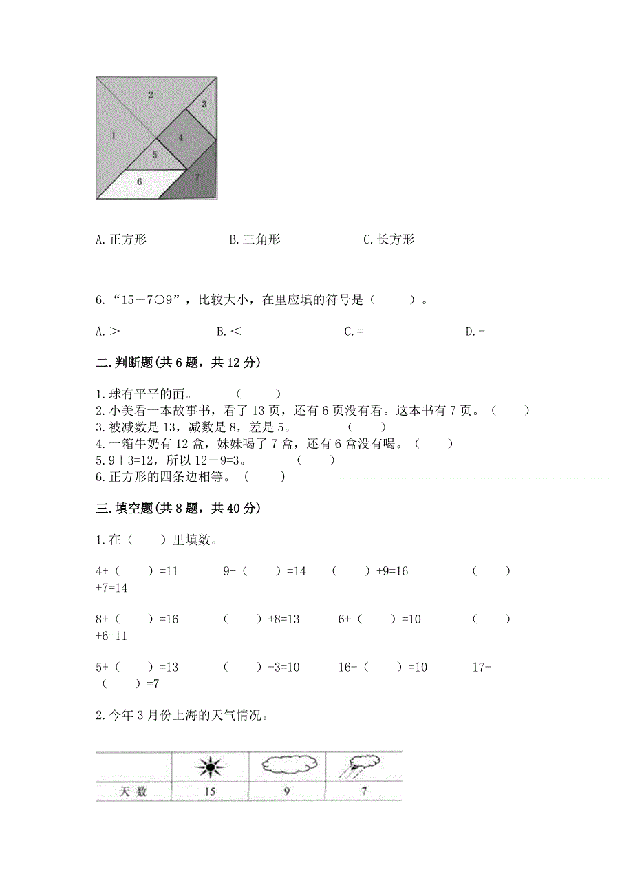 人教版小学一年级下册数学期中测试卷（原创题）.docx_第2页