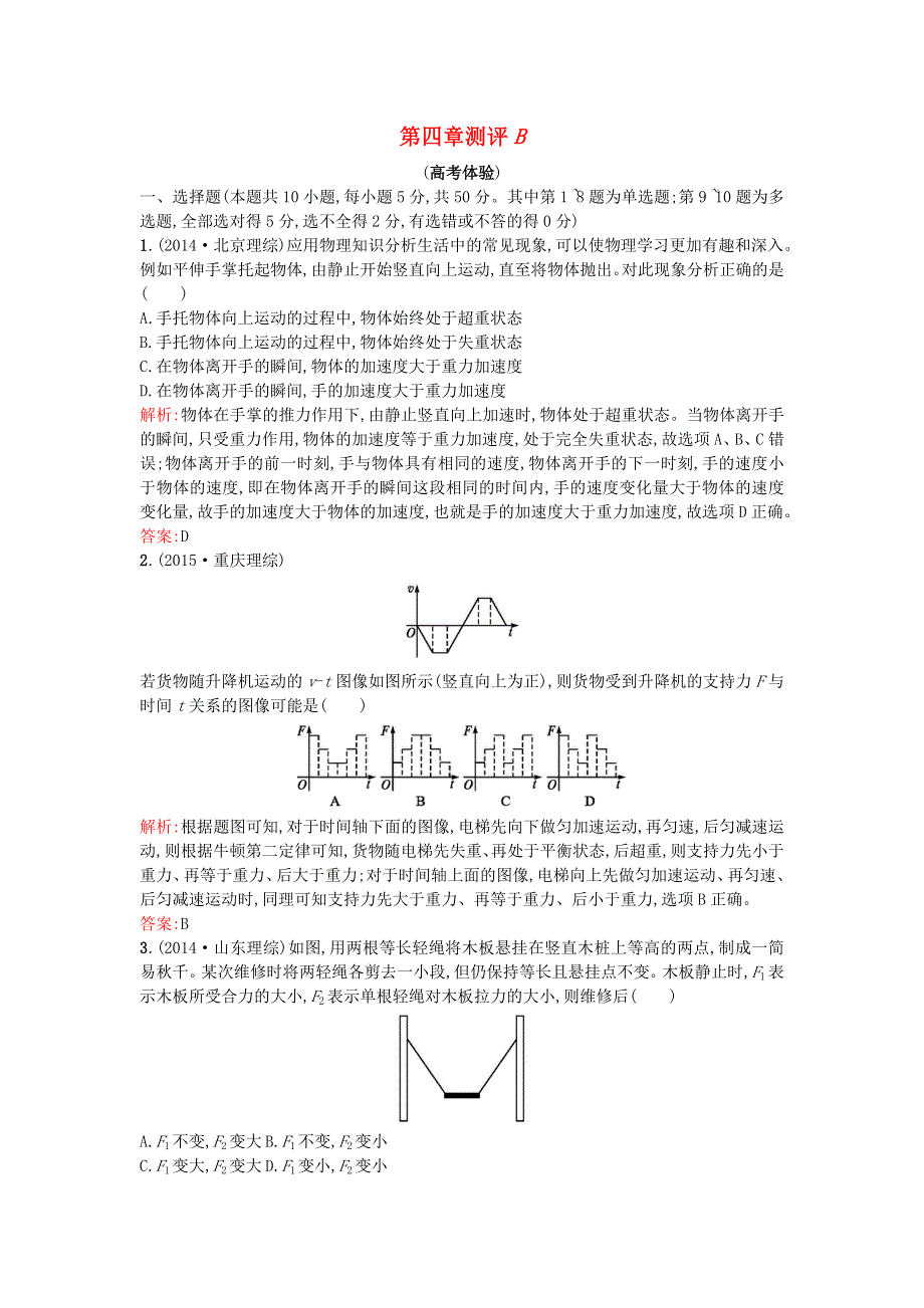 2016-2017学年高二物理人教版必修1本章测评：第4章 牛顿运动定律 B WORD版含解析.doc_第1页