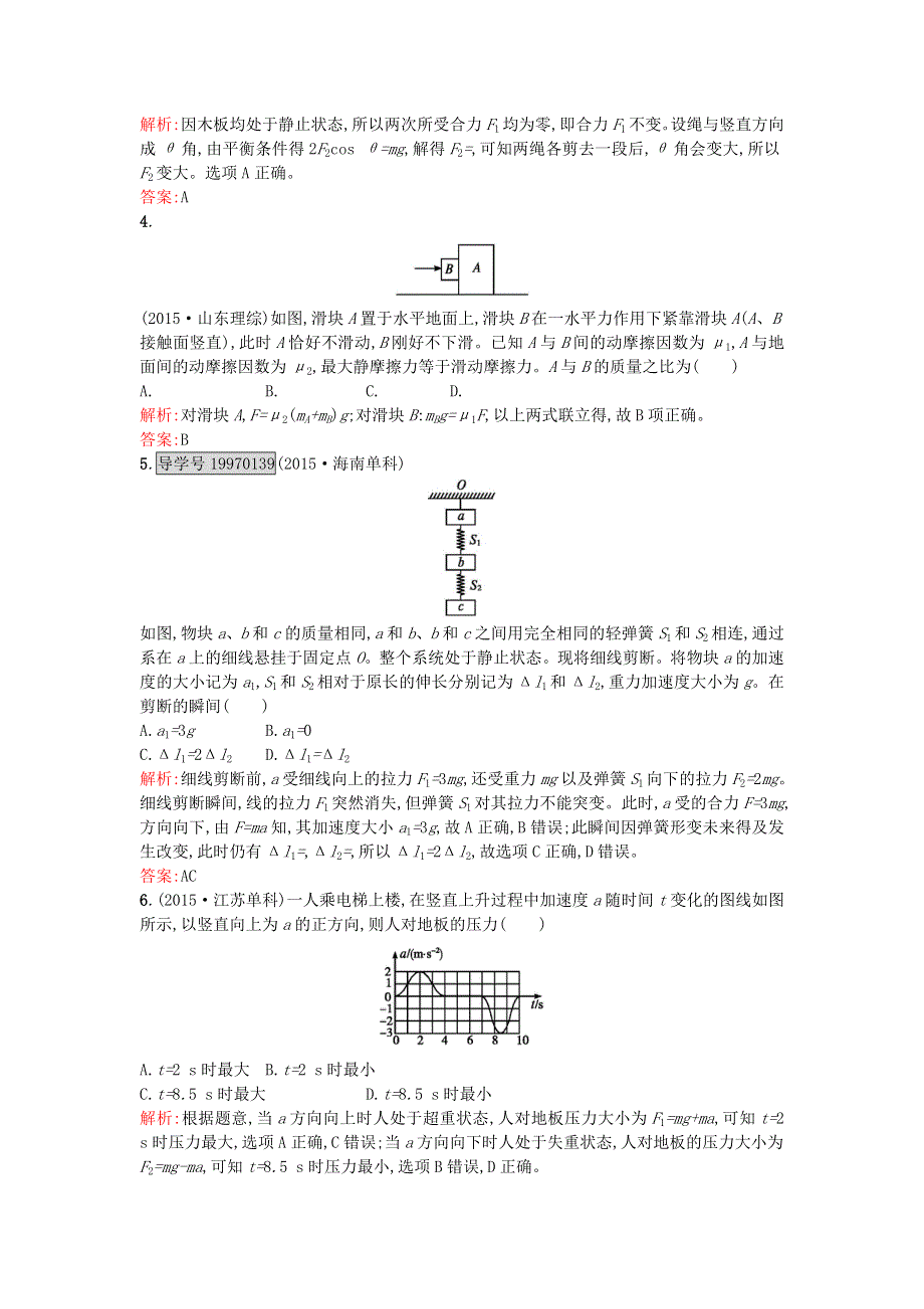 2016-2017学年高二物理人教版必修1本章测评：第4章 牛顿运动定律 B WORD版含解析.doc_第2页