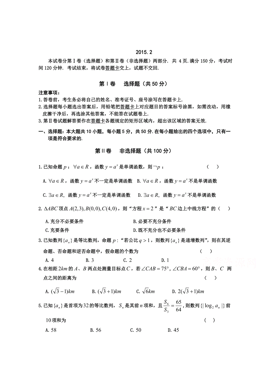 山东省文登市2014-2015学年高二上学期期末考试数学（理）试题 WORD版答案不全.doc_第1页