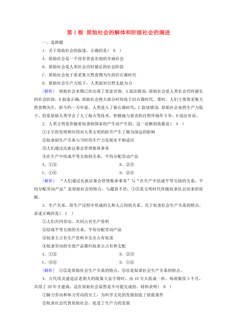 2020新教材高中政治 第一课 社会主义从空想到科学、从理论到实践的发展 第1框 原始社会的解体和阶级社会的演进练习（含解析）部编版必修第一册.doc_第1页