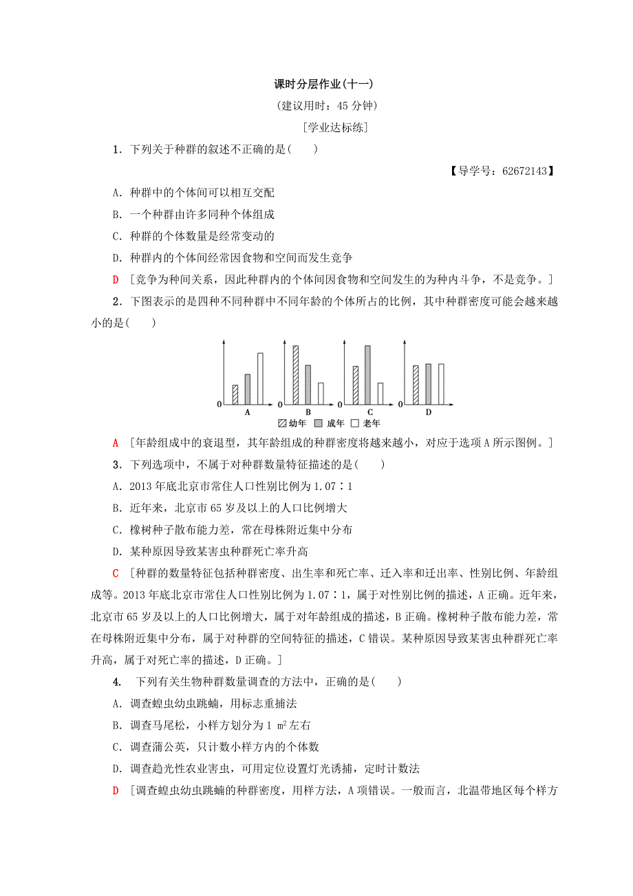 2018秋人教版高中生物必修三同步习题课时分层作业11 种群的特征 WORD版含答案.doc_第1页