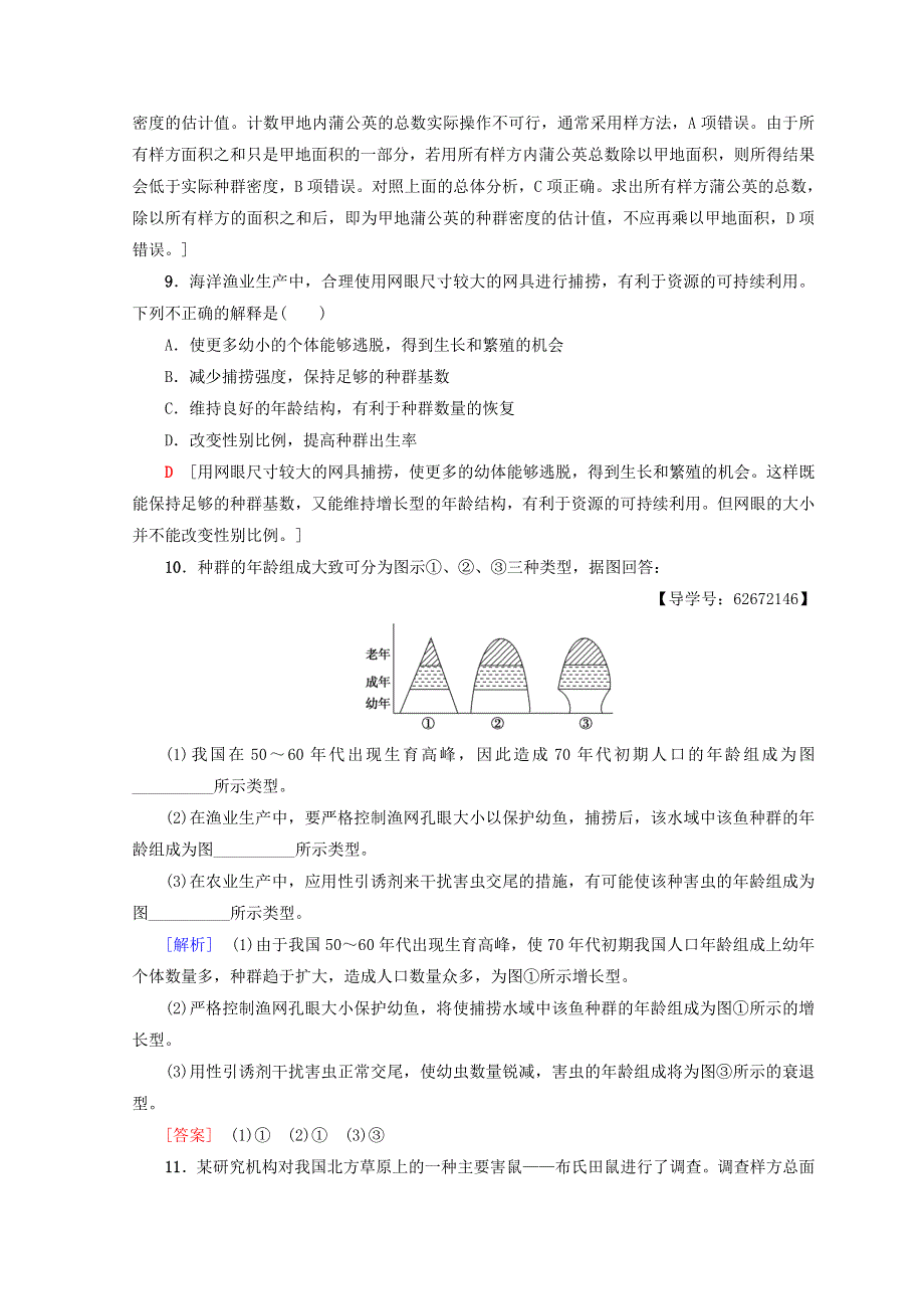 2018秋人教版高中生物必修三同步习题课时分层作业11 种群的特征 WORD版含答案.doc_第3页