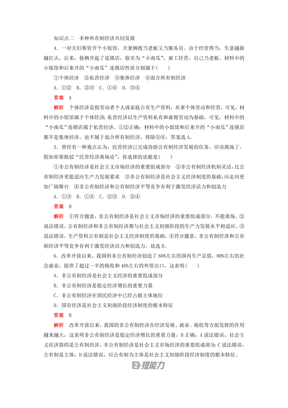 2020新教材高中政治 第一单元 基本经济制度与经济体制 第一课 我国的基本经济制度 课时卷（一）公有制为主体 多种所有制经济共同发展检测（含解析）新人教版必修2.doc_第2页