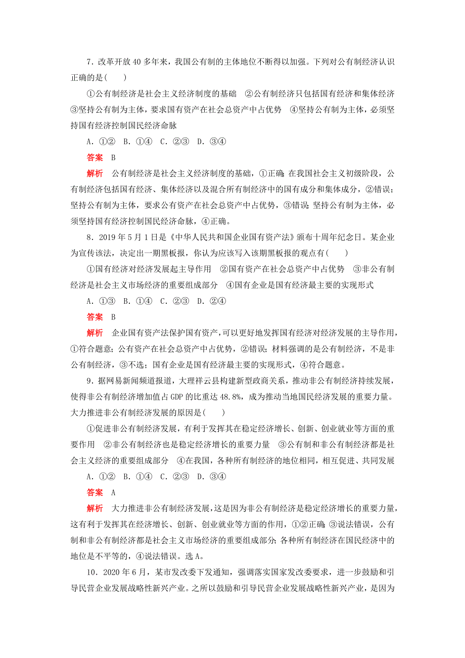 2020新教材高中政治 第一单元 基本经济制度与经济体制 第一课 我国的基本经济制度 课时卷（一）公有制为主体 多种所有制经济共同发展检测（含解析）新人教版必修2.doc_第3页