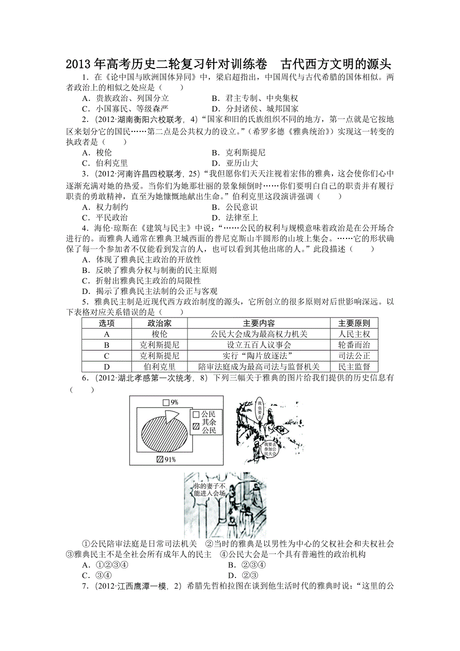 2013年高考历史二轮复习针对训练卷：古代西方文明的源头 WORD版含答案.doc_第1页