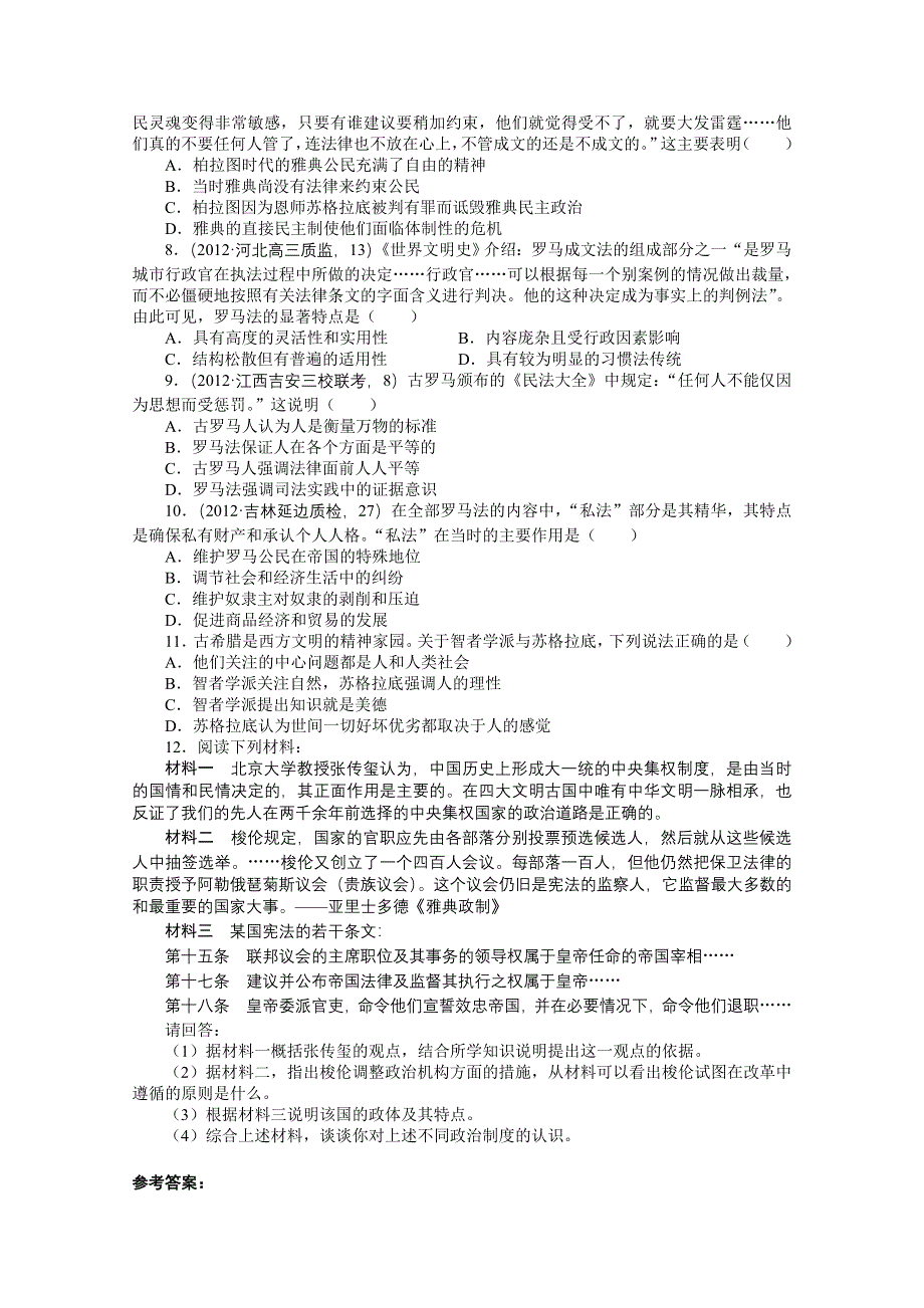 2013年高考历史二轮复习针对训练卷：古代西方文明的源头 WORD版含答案.doc_第2页