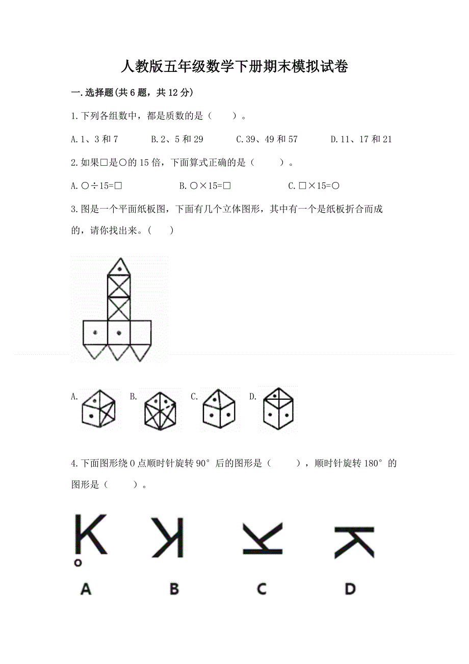 人教版五年级数学下册期末模拟试卷精选答案.docx_第1页